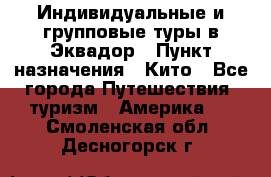 Индивидуальные и групповые туры в Эквадор › Пункт назначения ­ Кито - Все города Путешествия, туризм » Америка   . Смоленская обл.,Десногорск г.